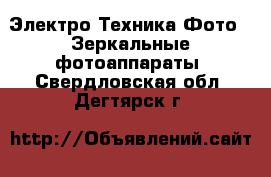 Электро-Техника Фото - Зеркальные фотоаппараты. Свердловская обл.,Дегтярск г.